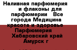 Наливная парфюмерия RENI и флаконы для парфюмерии - Все города Медицина, красота и здоровье » Парфюмерия   . Хабаровский край,Амурск г.